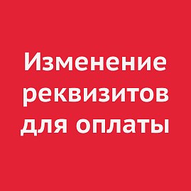 Изменение реквизитов для оплаты в городе Темрюк